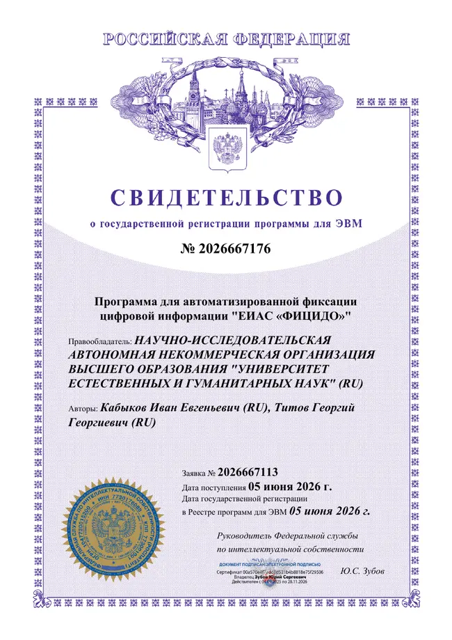Свидетельство о государственной регистрации программы ФИЦИДО