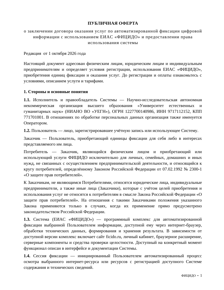 Первая страница публичной оферты ФИЦИДО
